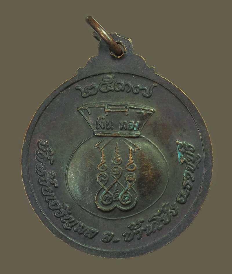 A5465 เหรียญขวัญถุงหลวงพ่อรวย วัดตะโก (ออกวัดห้วยเจริญผล) ปี2537 จ.ราชบุรี 68