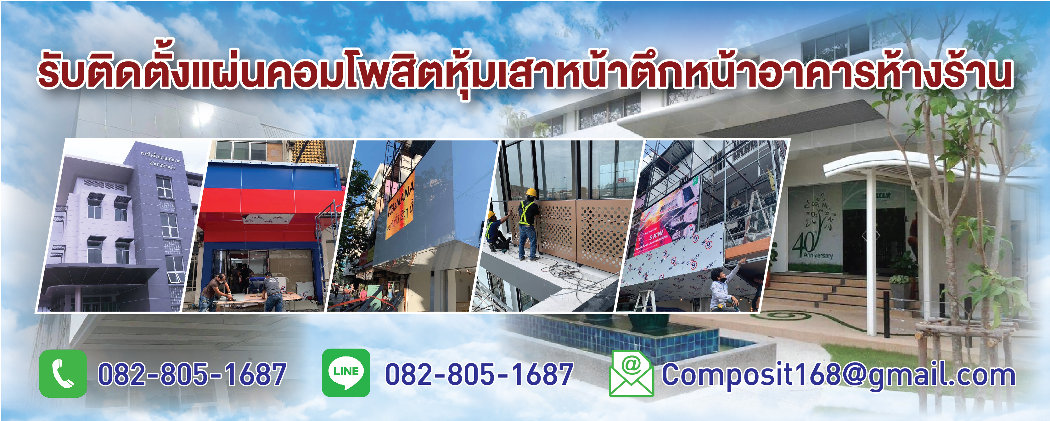ติดตั้งคอมโพสิตหน้าอาคาร