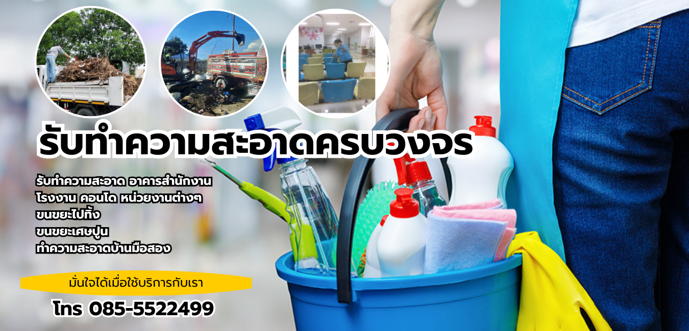 บริการทำความสะอาด