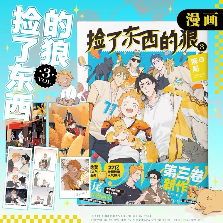 捡了东西的狼3 麻尾第三卷漫画单行本 金龙奖获奖作品最新