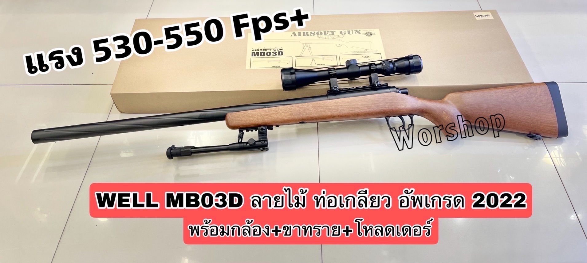 Well MB03D ลายไม้ ท่อเกลียว Well อับเกรด พร้อมกล้อง+ขาทราย+โหลดเดอร์