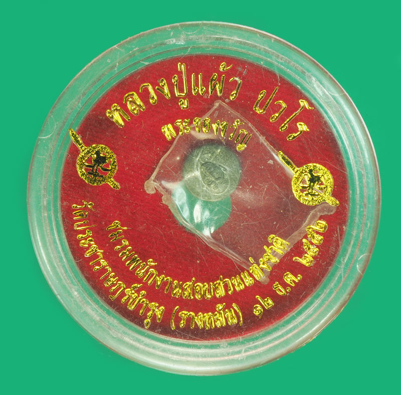 A5187 เหรียญเม็ดกระดุมหลวงปู่แผ้ว วัดรางหมัน นครปฐม ตลับเดิม 36