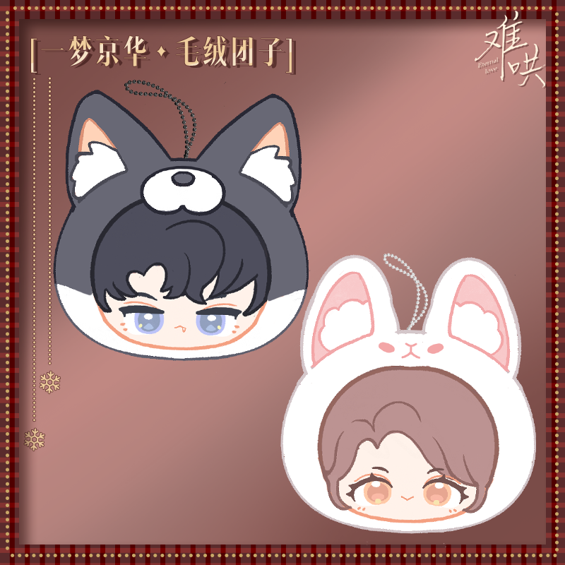 预售 难哄漫画周边一梦京华系列桑延温以凡毛绒团子快看官方正版 + acrylic cardboard
