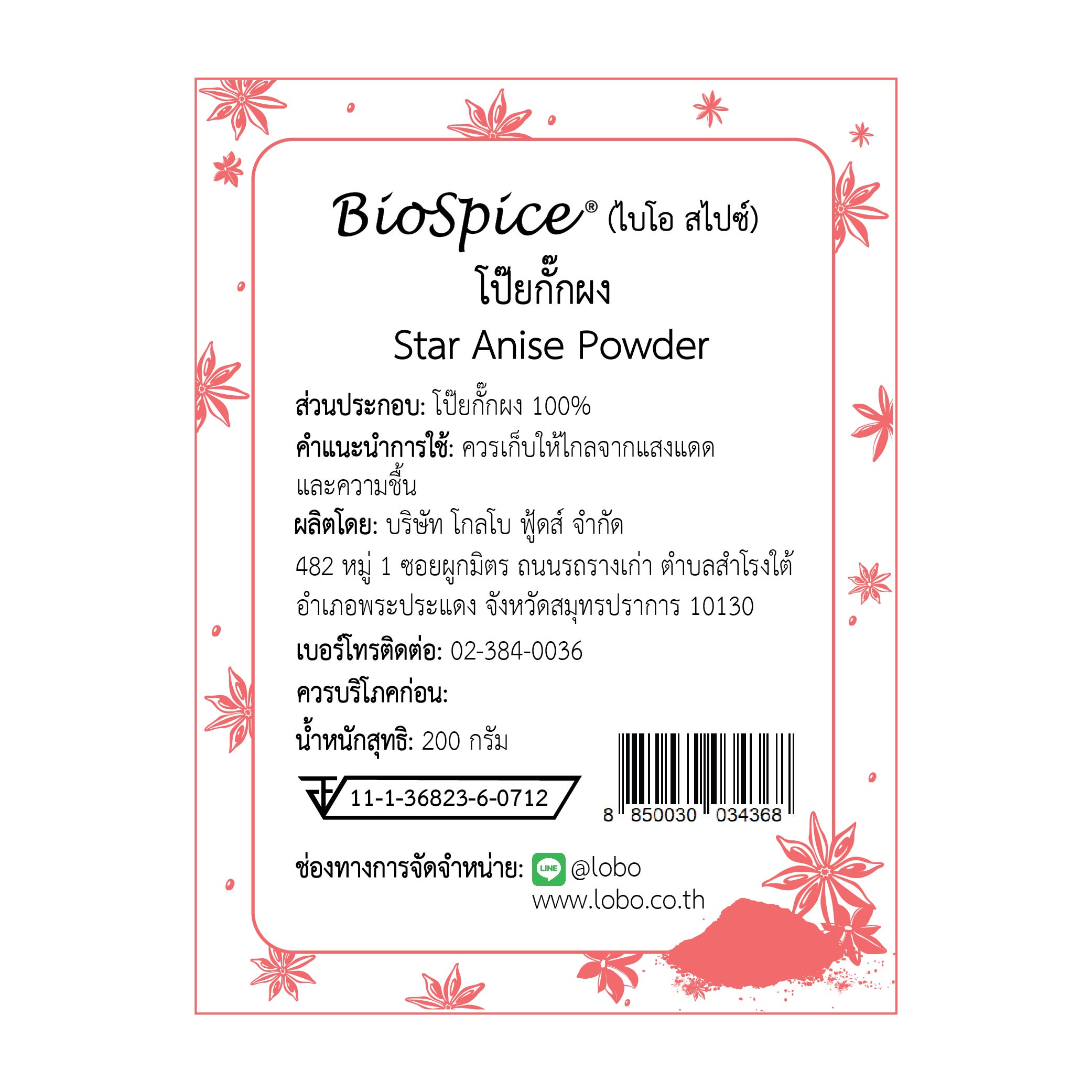 โป๊ยกั๊กผง (เครื่องหมายการค้า ไบโอ สไปซ์) 200 กรัม / Star Anise Powder (BioSpice®) 200 gram.