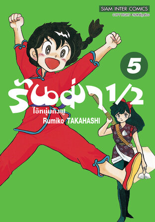 รันม่า1/2 ไอ้หนุ่มกังฟู Big Book เล่ม 1-10 แพ๊กชุด (การ์ตูนสภาพสะสม / ไม่จบ)