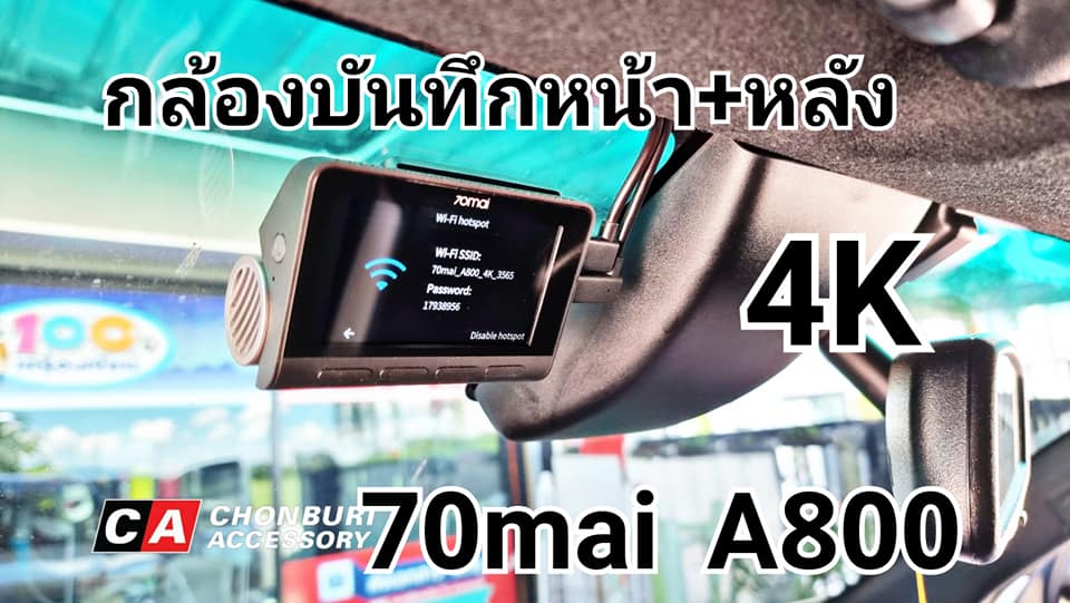 กล้องบันทึกหน้าหลังติดรถยนต์ 70Mai A800s รุ่นใหม่ล่าสุด