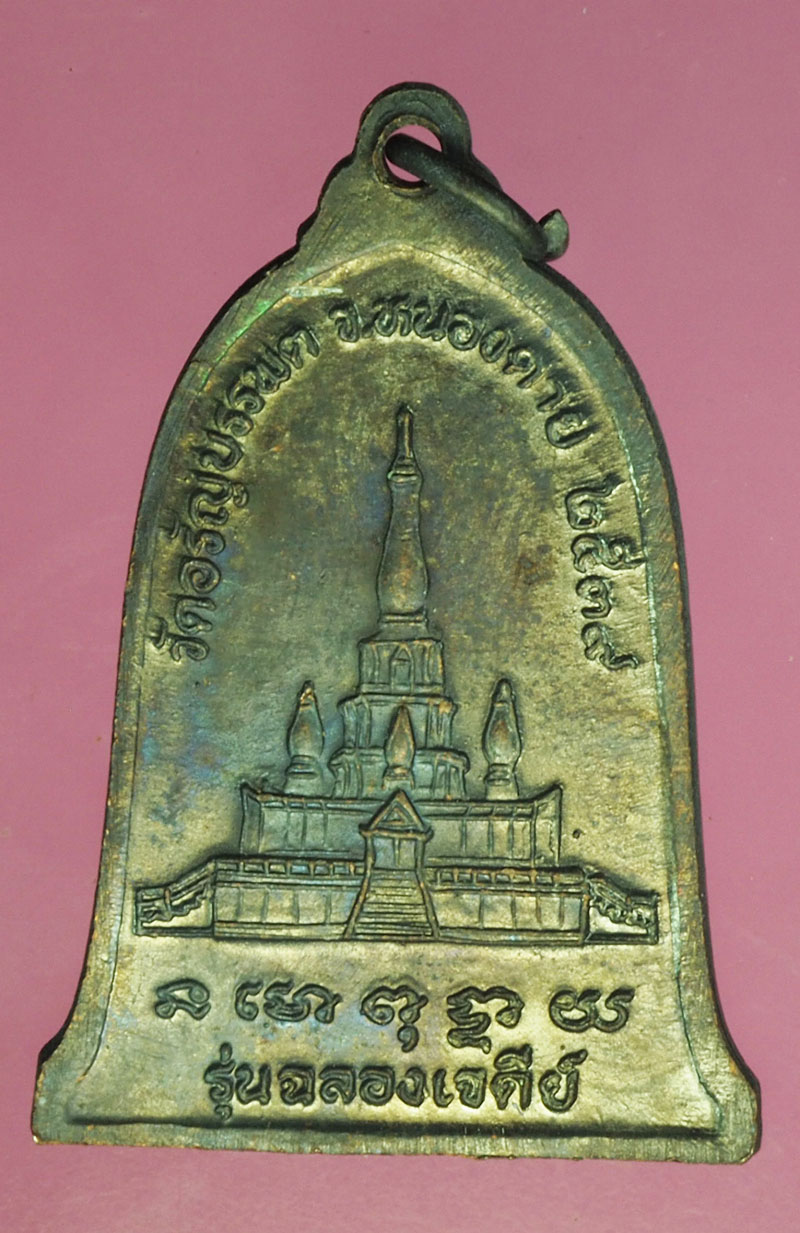 A513 เหรียญหลวงปู่เหรียญ วัดอรัญบรรพต หนองคาย 87