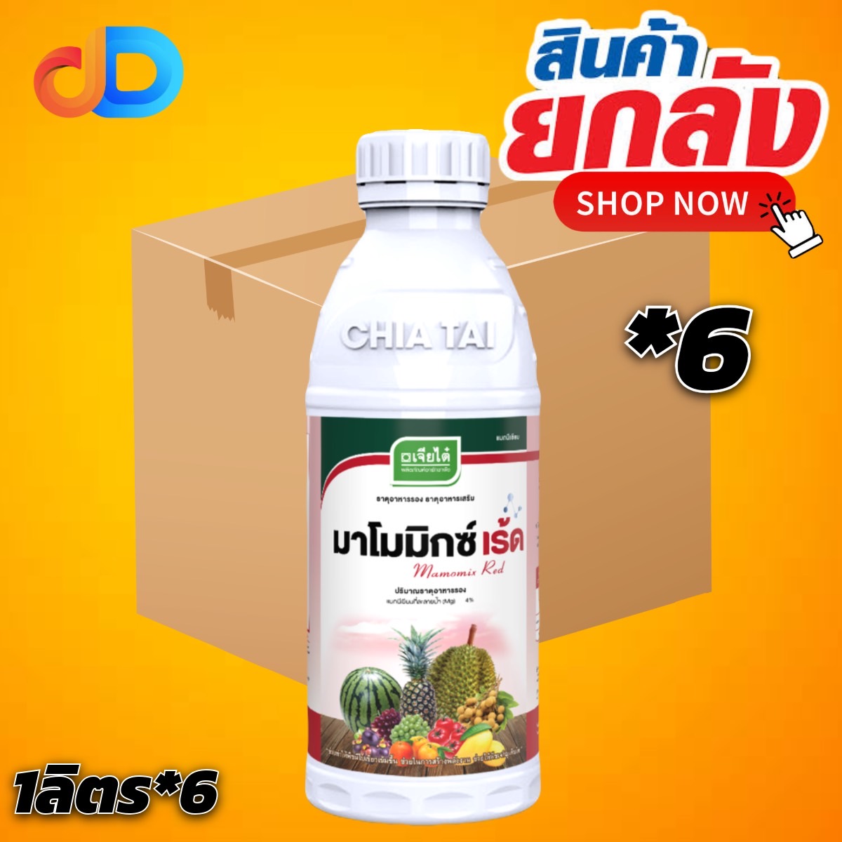 (ยกลัง 6 ขวด) มาโมมิกซ์ เร้ด (แมกนีเซียม 4 %) ขนาด1 ลิตร: เจียไต๋ #พืชเขียวเข้ม สร้างพลังงาน ช่วยให้พืชเจริญเติบโต