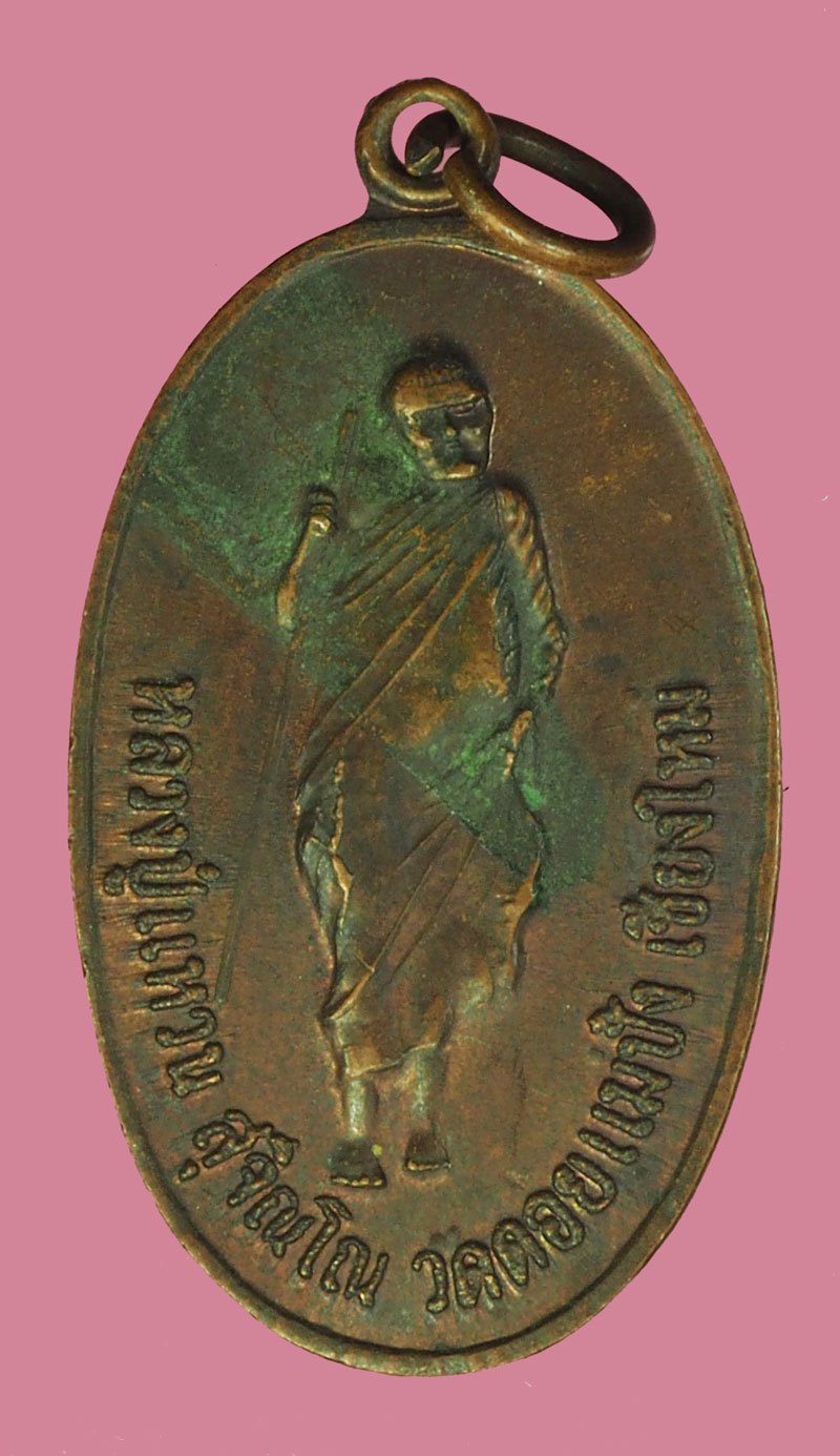 A5877 เหรียญหลวงปู่แหวน สุจิณโณ วัดดอยแม่ปั่ง เชียงใหม่ เนื้อทองดง 31