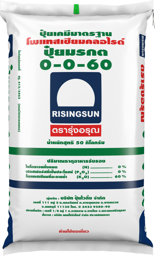 ปุ๋ยมรกต 0-0-60 (เกล็ดผง)
