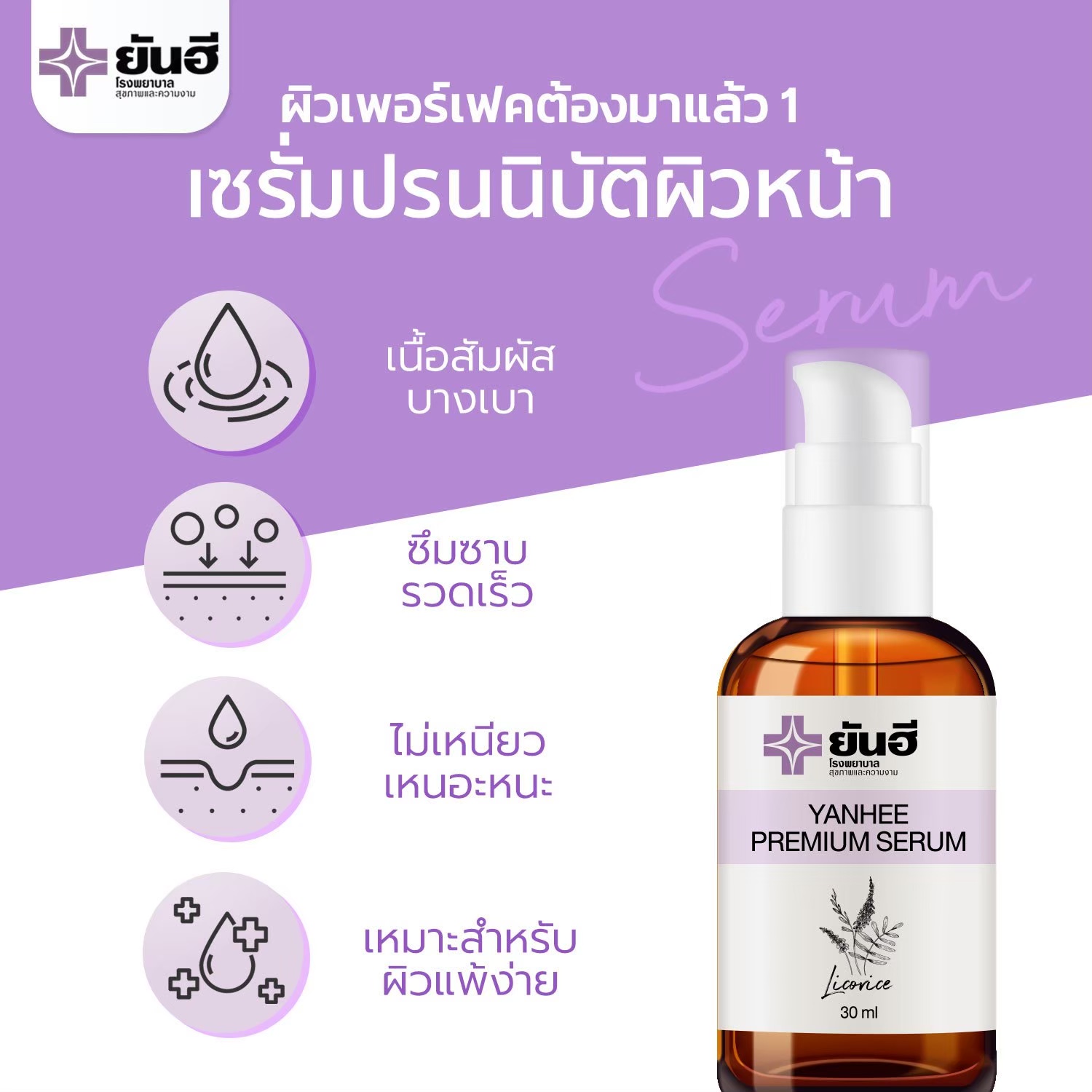 Yanhee Premium Serum (เซตเร่งรัดเห็นผลไว) 3ขวด