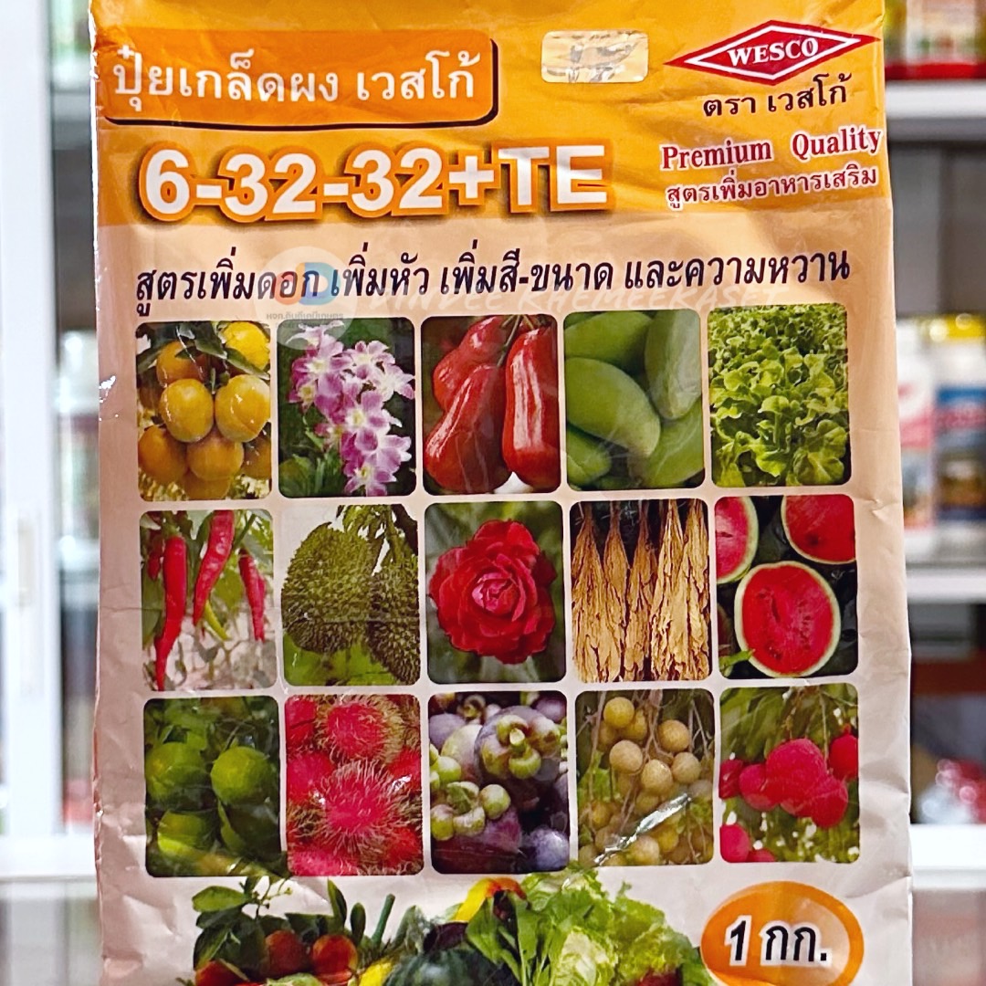 6-32-32+TE : สูตรเพิ่มความหวาน เข้าสี และเพิ่มคุณภาพผลผลิต สูตรเร่งดอก เร่งหัว เพิ่มสี-ขนาด และความหวานบรรจุ ถุงละ 1 กก