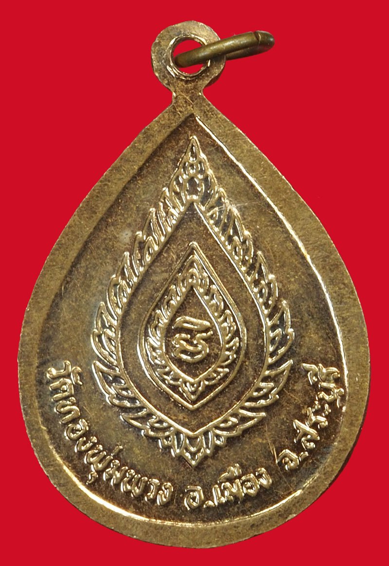 A5082 เหรียญพระมงคลภัทราจารย์ วัดทองพุ่มพวง สระบุรี เนื้อทองแดง 81