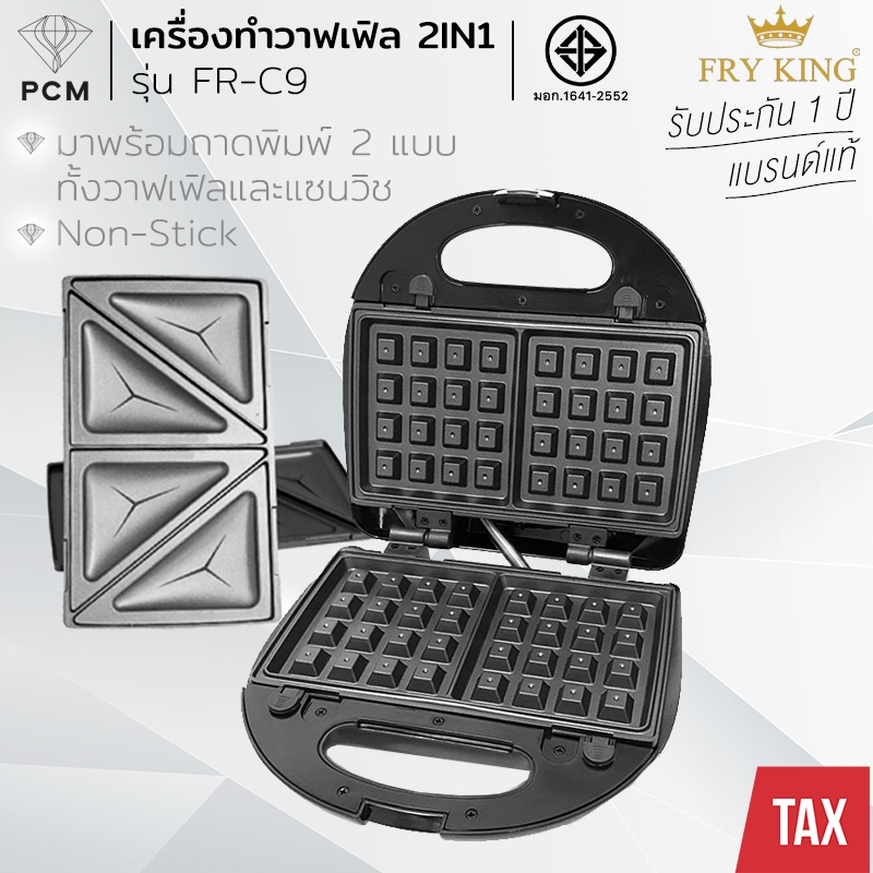 FRY KING (PCM) เครื่องทำวาฟเฟิลและแซนวิช 2 in 1 ทำขนม เปลี่ยนเพลทได้ รุ่น FR-C9