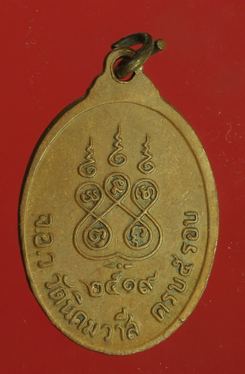 B2433 เหรียญหลวงพ่ออ่อน วัดนิคมวาสี ปี 2519 สรบุรี 81
