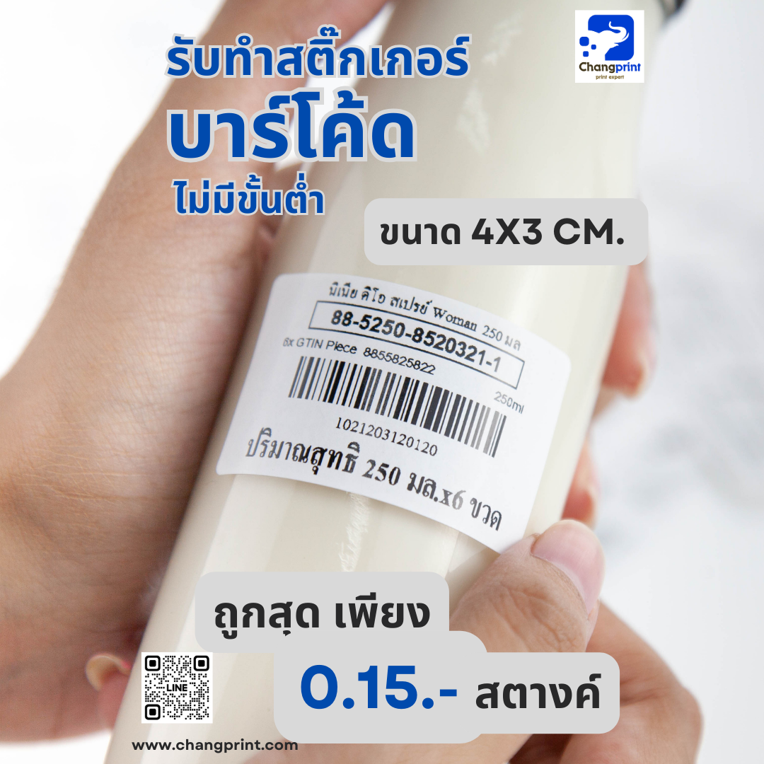 รับพิมพ์บาร์โค้ด ปริ้นบาร์โค้ด รับทำบาร์โค้ด สติ๊กเกอร์บาร์โค้ด ขนาด 4x3 cm.