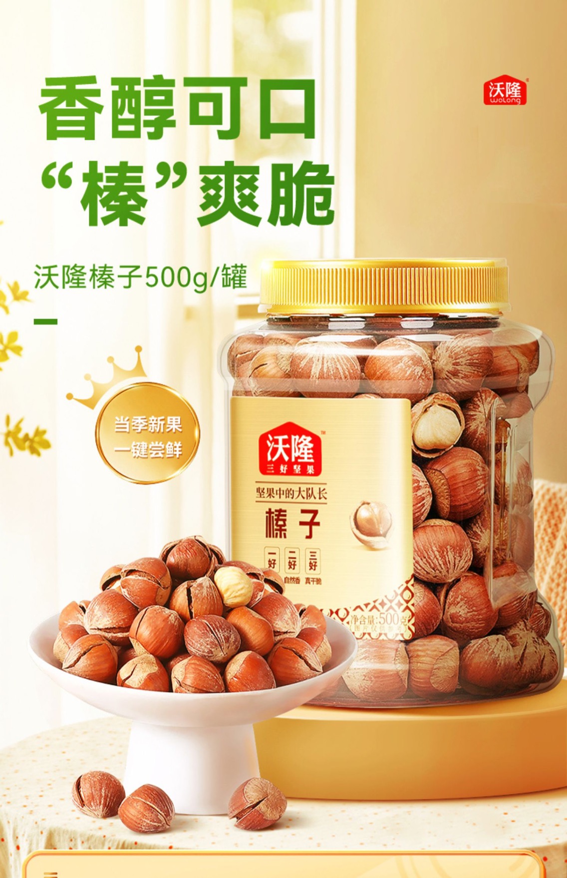 沃隆带壳榛子500g坚果大榛果干果休闲食品小吃营养零食特产炒货