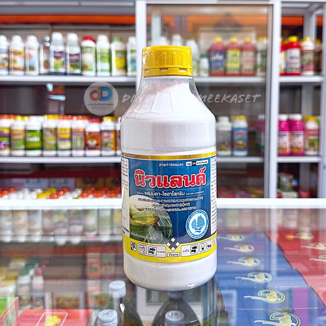 นิวแลนด์ - แลมบ์ดา ไซฮาโลทริน 2.5% ขนาด 1 ลิตร W/V EC กำจัดแมลงได้กว้างขวาง ทั้งเพลี้ยและหนอนชนิดปากกัดและปากดูด