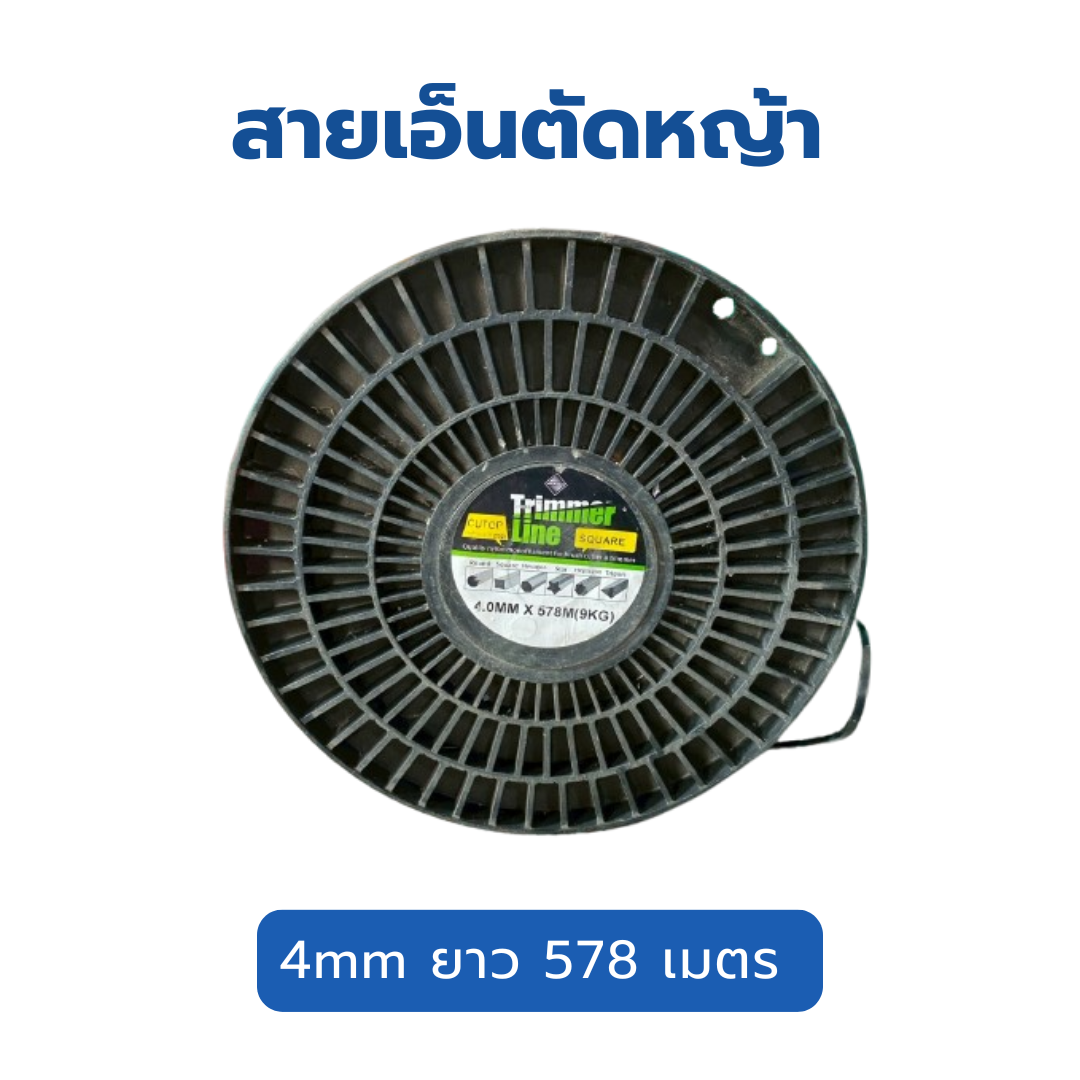 สายเอ็นตัดหญ้า trimmer line 4mm ความยาว 578 เมตร ทรงสี่เหลี่ยม สีดำ
