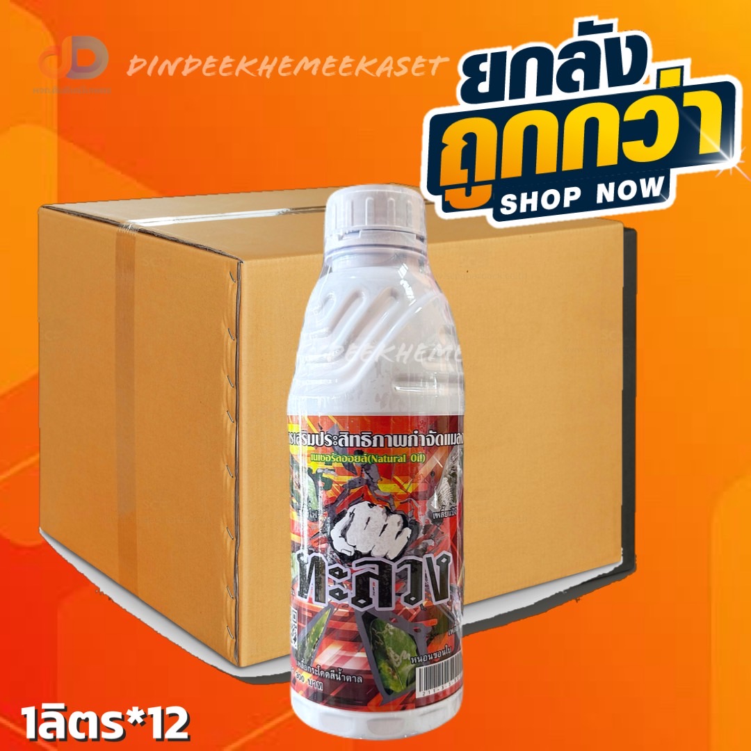 (ยกลัง 12 ขวด) ทะลวง ไวท์ออย ขาด 1 ลิตร สารเสริมประมิทธิภาพสารจำกัดแมลง คุมไข่ เพลี้ย หนอน แมลง
