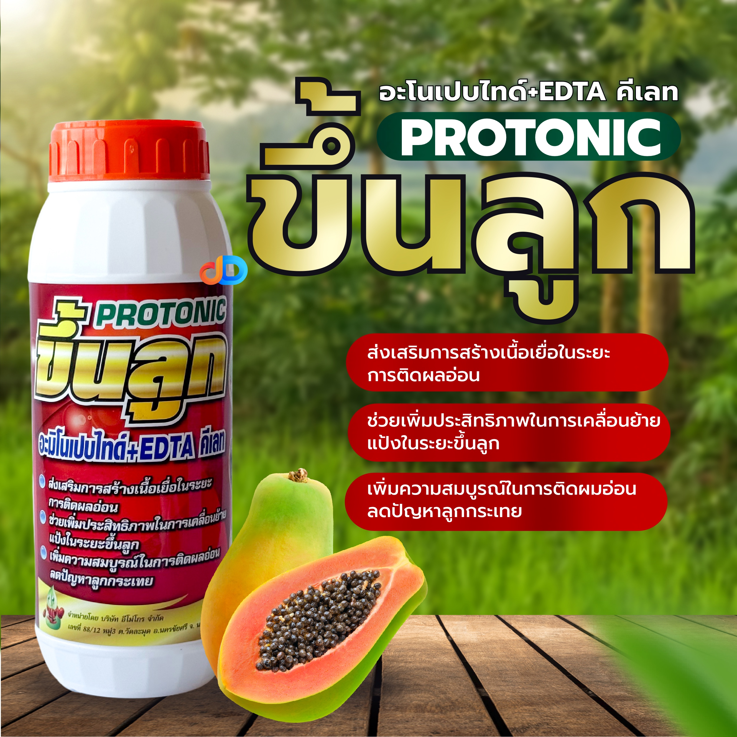 โปรโตรนิก (Protonic)-ขึ้นลูก อะมิโนเปบไทด์+EDTA คีเลท ขนาด 1 ลิตร