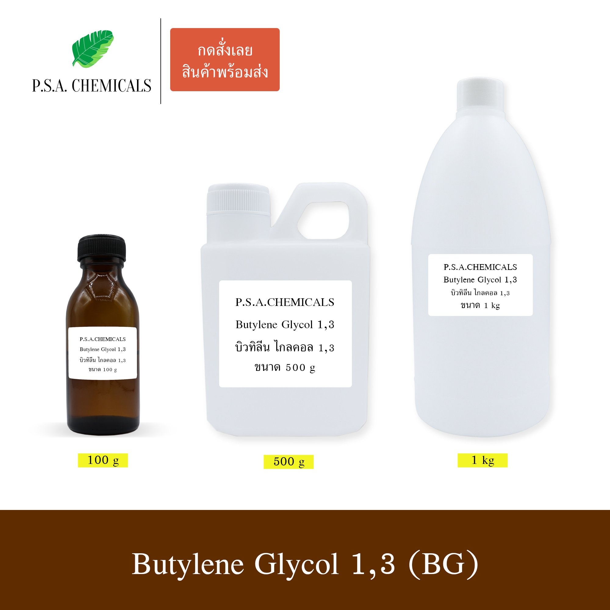 Butylene Glycol 1,3 บิวทิลีน ไกลคอล 1,3 (BG) ขนาด 100 g / 500 g / 1000 g