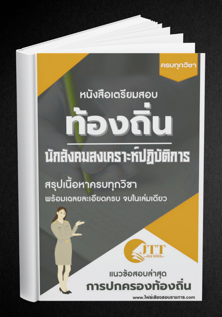 สรุปแนวข้อสอบ นักสังคมสงเคราะห์ปฏิบัติการ ท้องถิ่น(อบต. อบจ. เทศบาล) พร้อมเฉลย ปี68