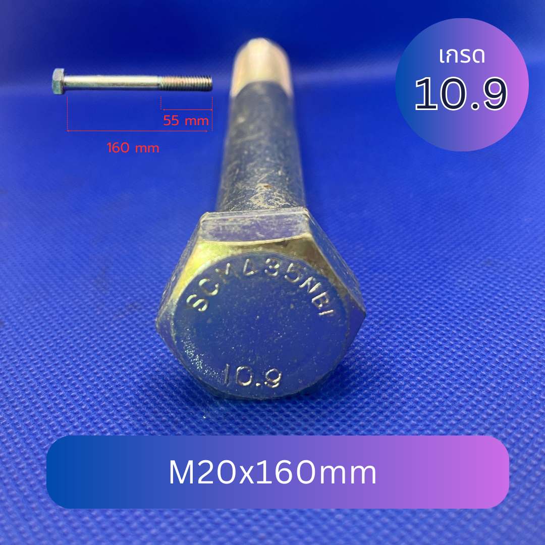 สกรูหัวเหลี่ยมมิลขาว M20x160mm เกลียว 2.5 TL55mm เกรด 10.9 ชุบซิงค์