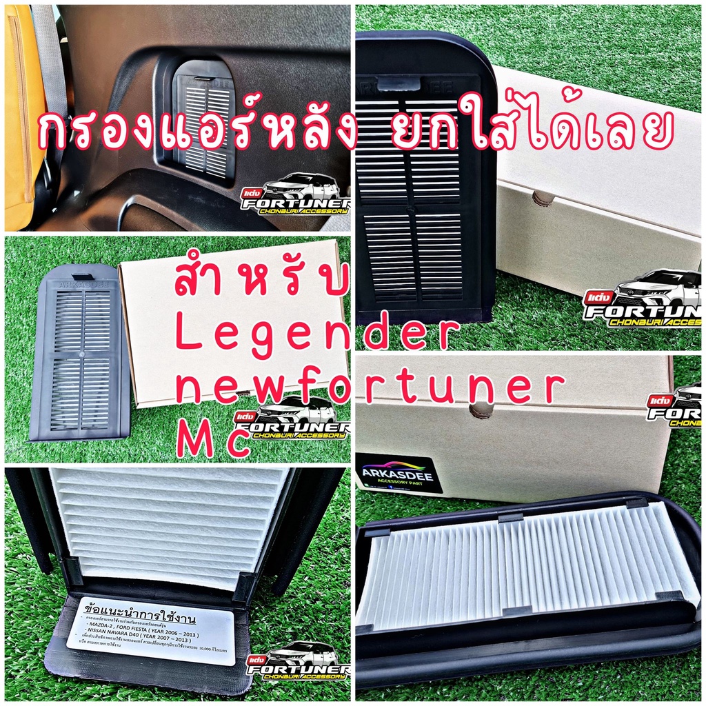 [พร้อมส่ง] กรองแอร์ด้านหลัง สำหรับ #Legender #MC #NewFortuner ทุกรุ่น ทุกปี