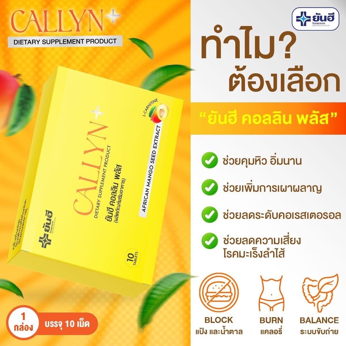 ยันฮีคอลลินพลัส ผลิตภัณฑ์เสริมอาหารควบคุมน้ำหนัก 3กล่อง