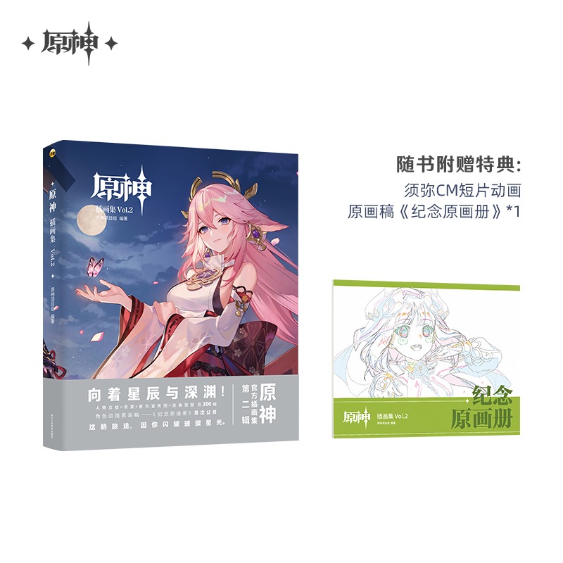 【原神官方】 原神插画集Vol.2 套装礼盒 随书附赠特典 Genshin