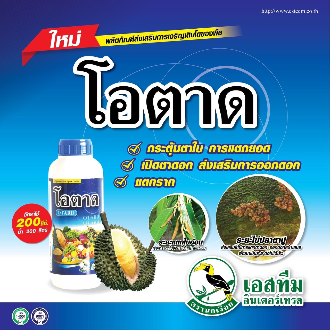 โอตาด ขนาด 1 ลิตร กระตุ้นการเเตกตาดอก เพิ่มปริมาณดอก ช่วยการผสมเกสร ลดการหลุดร่วงขยายขนาดผล