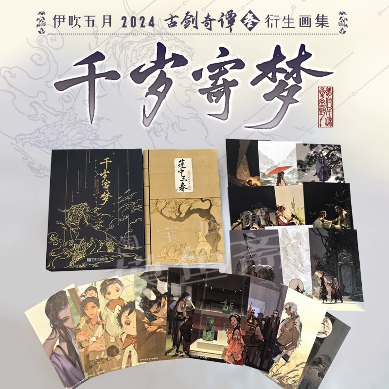 伊吹五月2024全新古剑奇谭三衍生画集：《千岁寄梦》