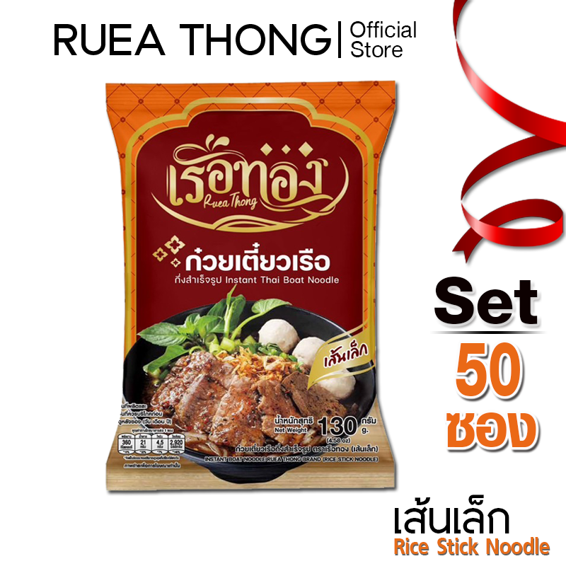 Rueathong ก๋วยเตี๋ยวเรือ เรือทอง เส้นเล็ก เซต 50 ซอง