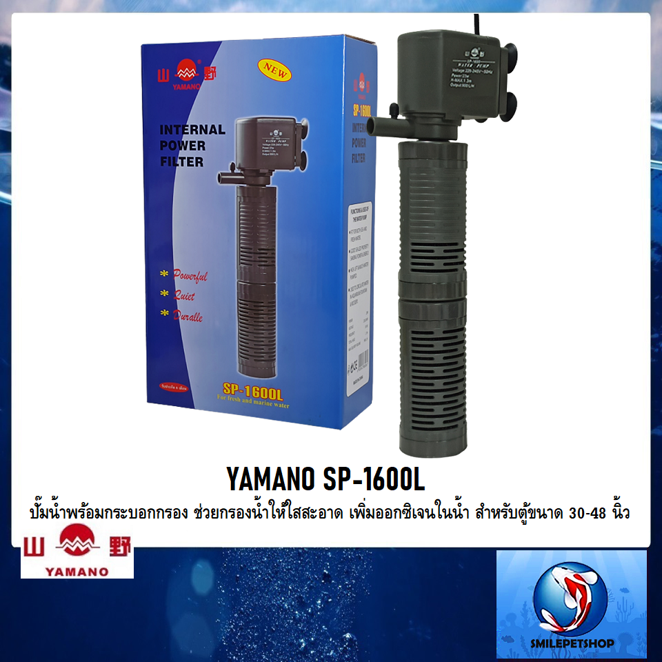 YAMANO SP-1600L(ปั๊มน้ำพร้อมกระบอกกรอง ช่วยกรองน้ำให้ใสสะอาด เพิ่มออกซิเจนในน้ำ สำหรับตู้ขนาด 30-48 นิ้ว)