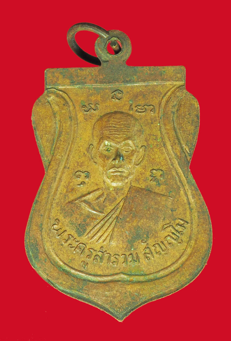 A5478 เหรียญพระพุทธ วัดแคใน หลังพระครูสำรวม ปี 2516 นนทบุรี เนื้อทองแดง 41