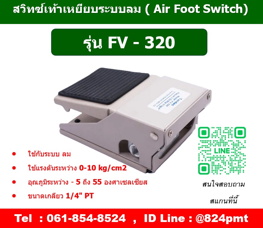 FV-320 ,สวิตซ์เท้าเหยียบลม ,ฟุตวาล์วลม ,FOOT SWITCH PNEUMATIC ,AIR FOOT VALVE