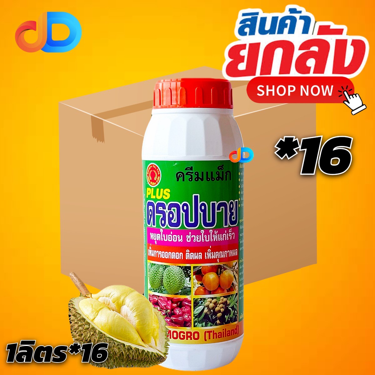 (กดสั่งซื้อครั้งละ 1 ลัง! ยกลัง*16) ครีมแม็ก ดรอปบาย #หยุดใบอ่อน ช่วยใบแก่เร็ว เพิ่ม เนื้อเยื่อ รสแน่น รสชาติดี ขนาด 1 ลิตร