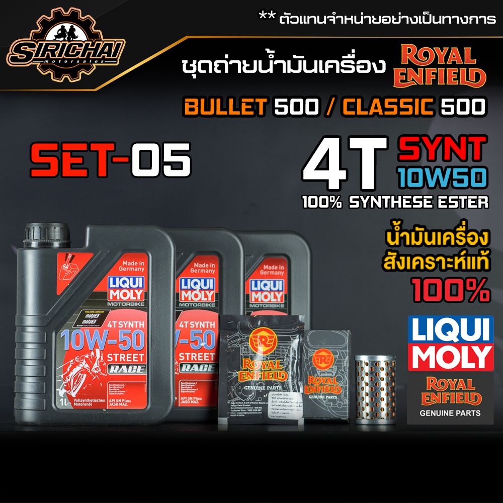 ชุดถ่ายน้ำมันเครื่อง Royal Enfield รุ่น CLASSIC 500 อะไหล่แท้ศูนย์100% ตรงรุ่น