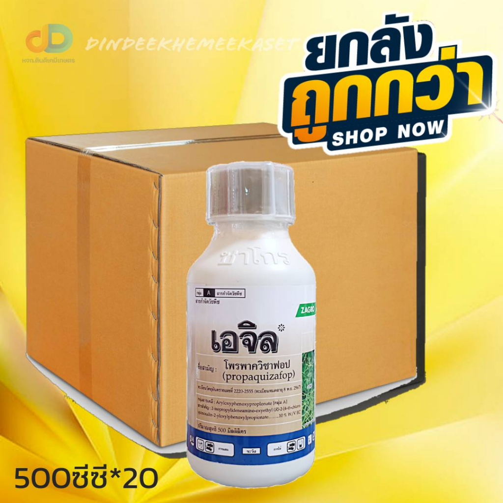 (ยกลังx20) เอจิล #โพรพาควิซาฟอบ 10% W/V ECขนาด 500 ซีซี เพื่อกำจัดวัชพืชประเภทใบแคบ เช่น หญ้านกสีชมพู หญ้าตีนติด หญ้าตีนนก