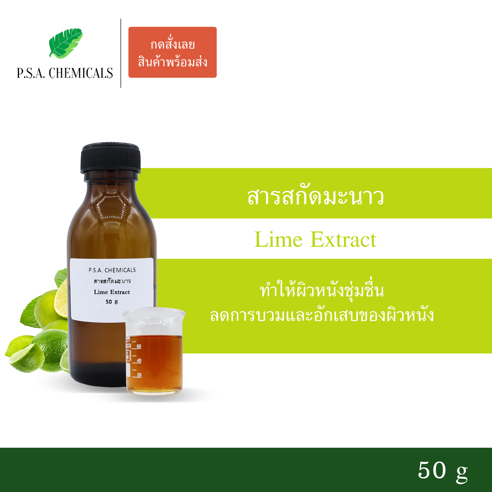สารสกัดมะนาว Lime Extract (สารสกัดใส่สบู่ ใช้เป็นส่วนผสมสำหรับเครื่องสำอางเท่านั้น) ขนาด 50 g / 100 g / 500 g / 1000 g