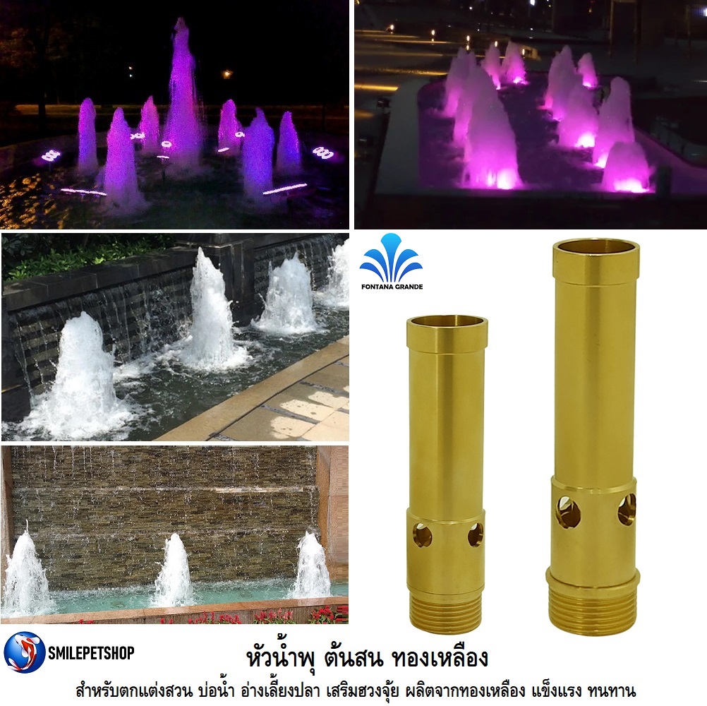 หัวน้ำพุ SPRUCE VULCAN หัวน้ำพุทรง ต้นสน ทองเหลือง(สำหรับตกแต่งสวน บ่อน้ำ อ่างเลี้ยงปลา เสริมฮวงจุ้ย ผลิตจากทองเหลือง)