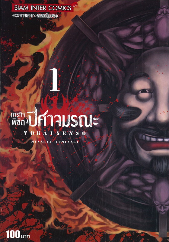 ภารกิจพิชิตปิศาจมรณะ เล่ม 1- 10 แพ๊กชุดจบ (การ์ตูนมือสองสภาพสะสม / จบ)