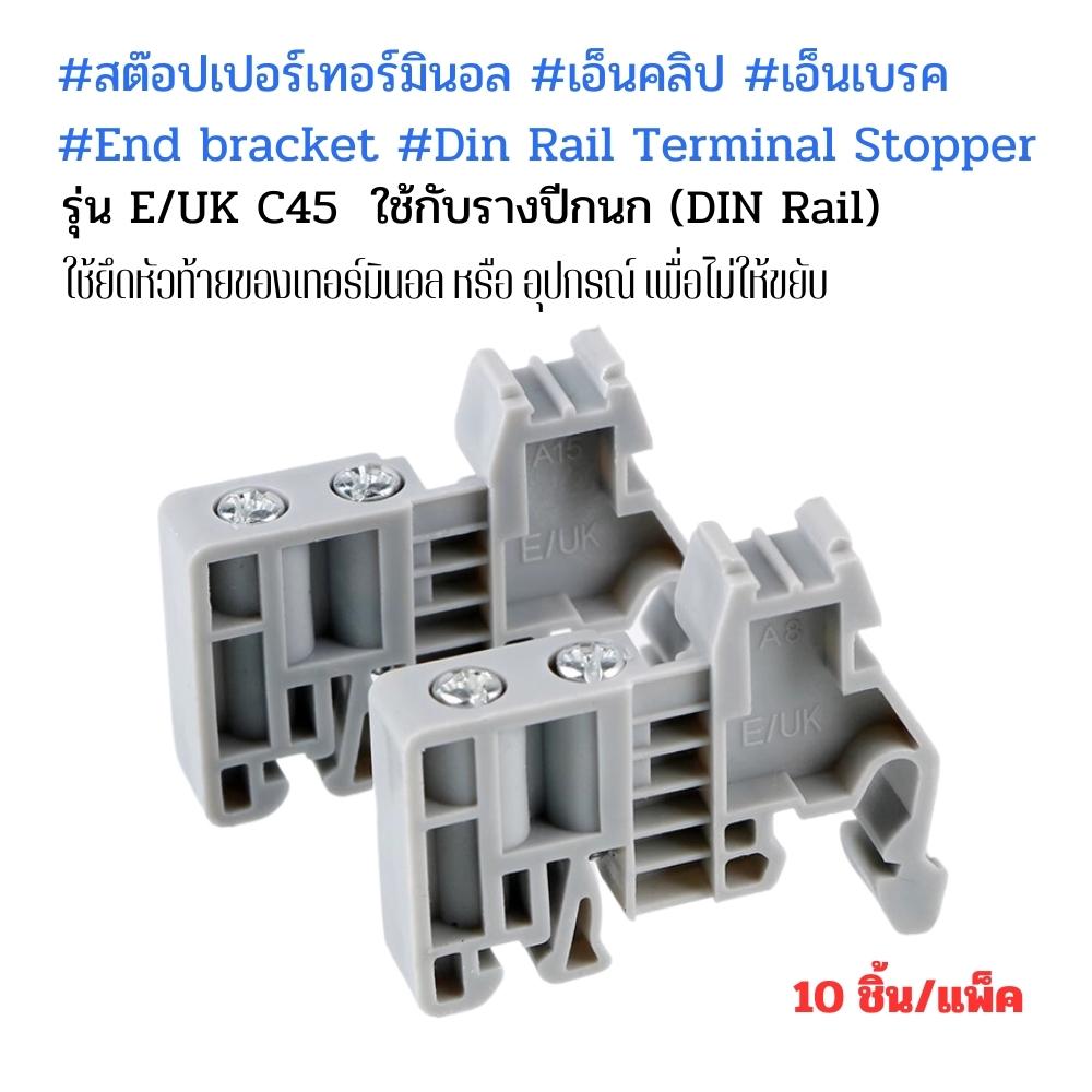 #สต๊อปเปอร์เทอร์มินอล #เอ็นคลิป #เอ็นเบรค #End bracket #Din Rail Terminal Stopper