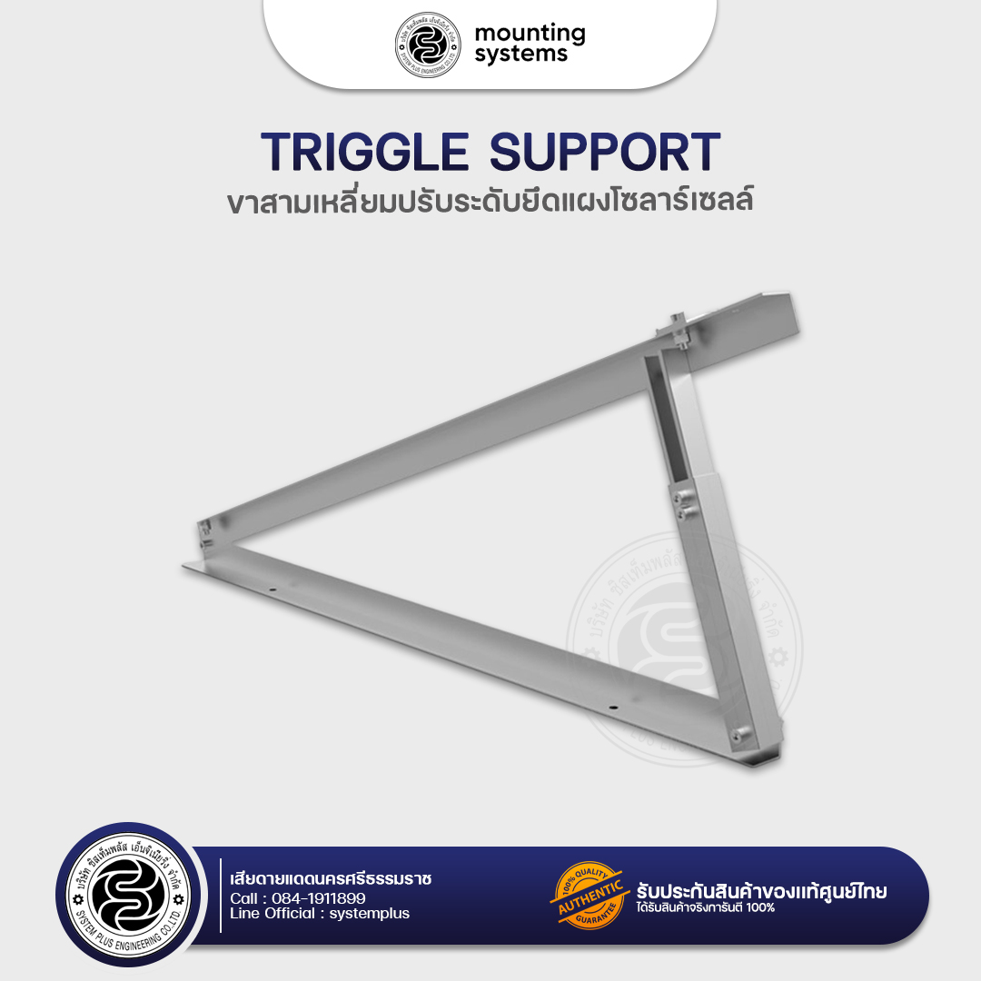 Triggle support ขาสามเหลี่ยมปรับระดับยึดแผงโซลาร์เซลล์