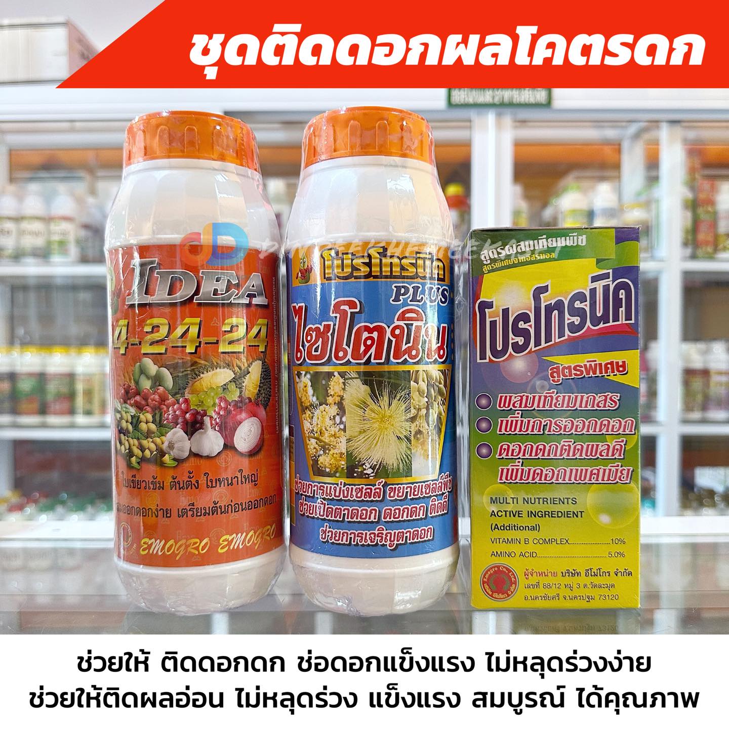 ชุด ติดดอก ผลโคตรดก 4-24-24 ขนาด 1 ลิตร+ ผสมเทียม โปรโทรนิค ขนาด 500CC+ ไซโตนิน ขนาด 1 ลิตร ส่งเสริมการออกดอก สะสมอาหาร