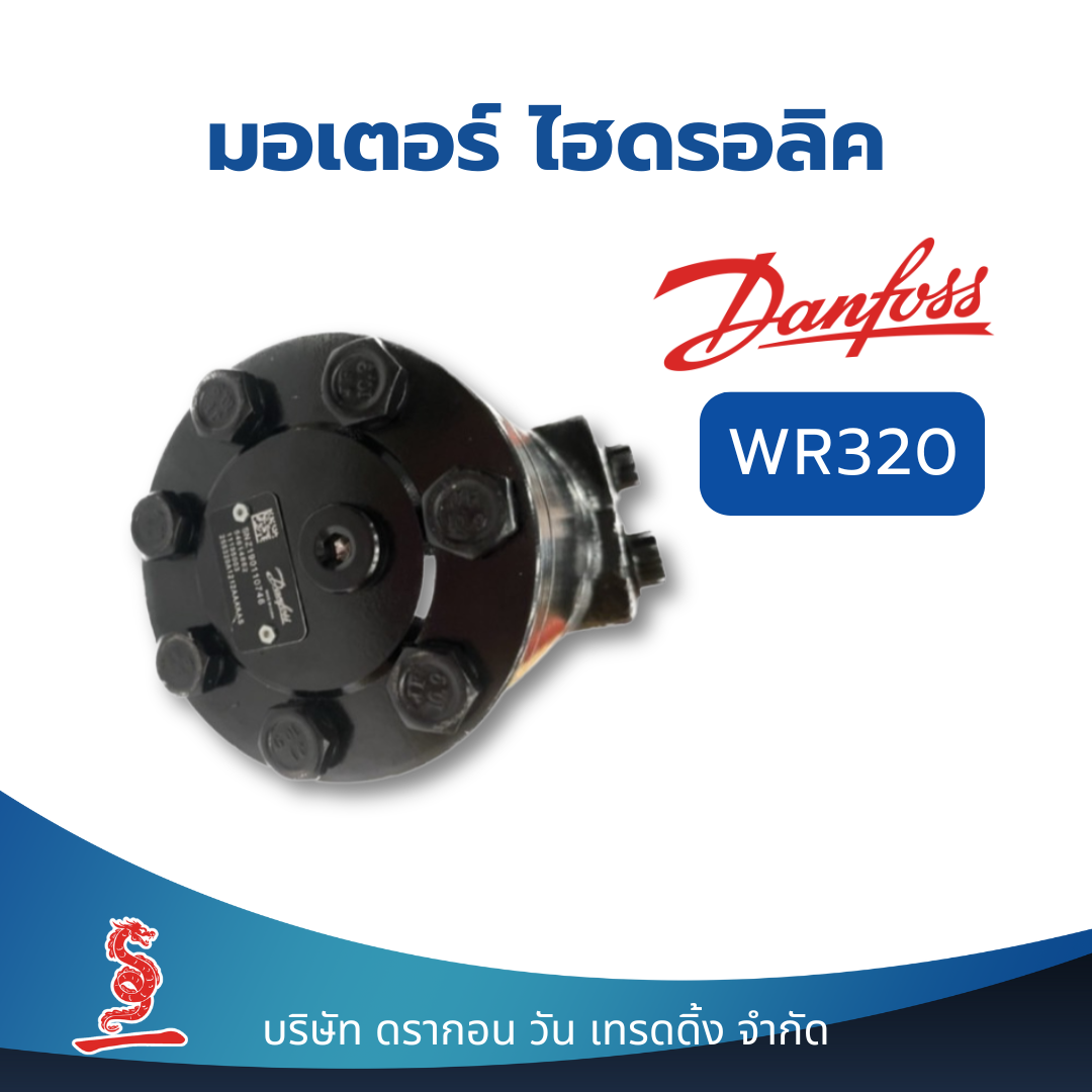 มอเตอร์ไฮดรอลิค Danfoss Hydraulic Motor WR320 ชิ้นส่วน อะไหล่ อุปกรณ์ระบบไฮดรอลิค สินค้าคุณภาพ