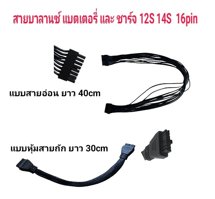 สายบาลานซ์ แบตเตอรี่ เครื่องชาร์จ 12S 14S 16pin สำหรับแบตโดรนเกษตร