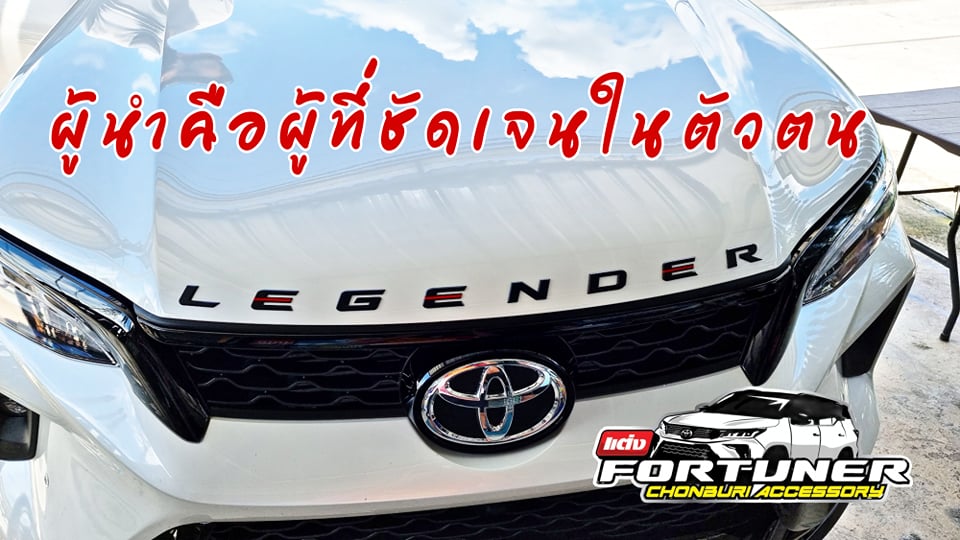 ตัวอักษรฝากระโปรงหน้ารีเจนเดอร์Legender 2022 โตโยต้า ฟอร์จูนเนอร์