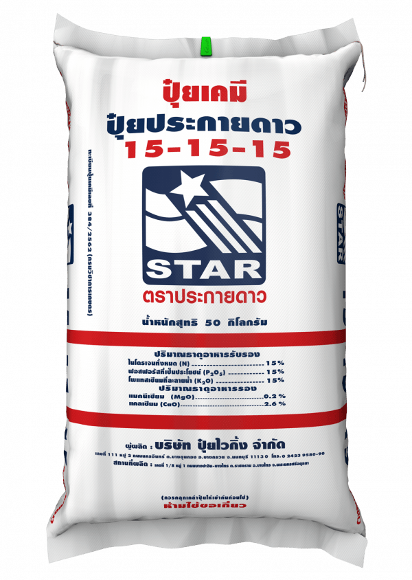 ปุ๋ยประกายดาว 15-15-15
